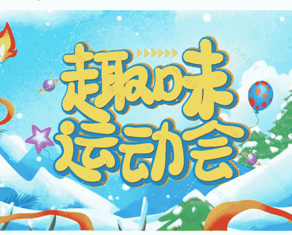 趣味运动会