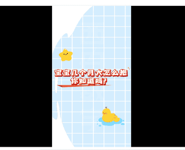 教学视频（抱宝宝）