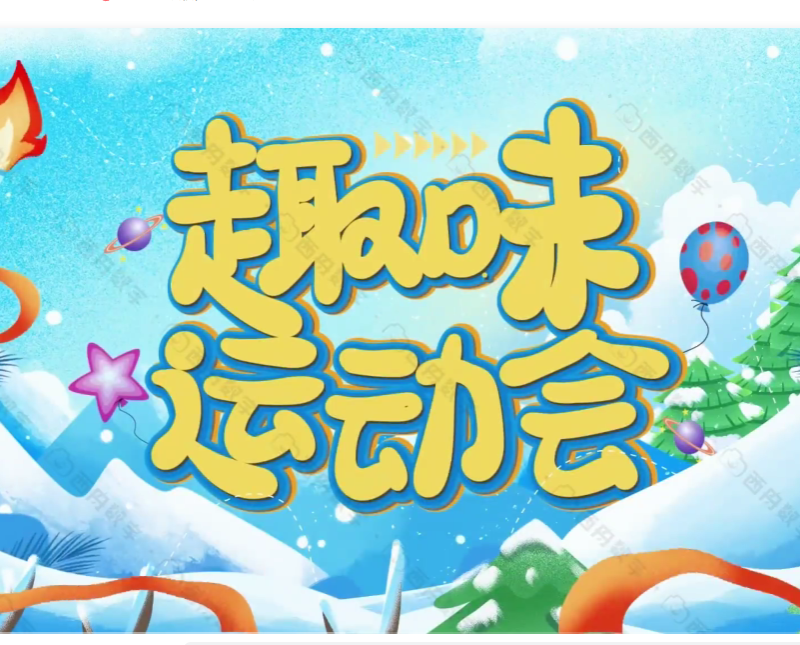 趣味运动会