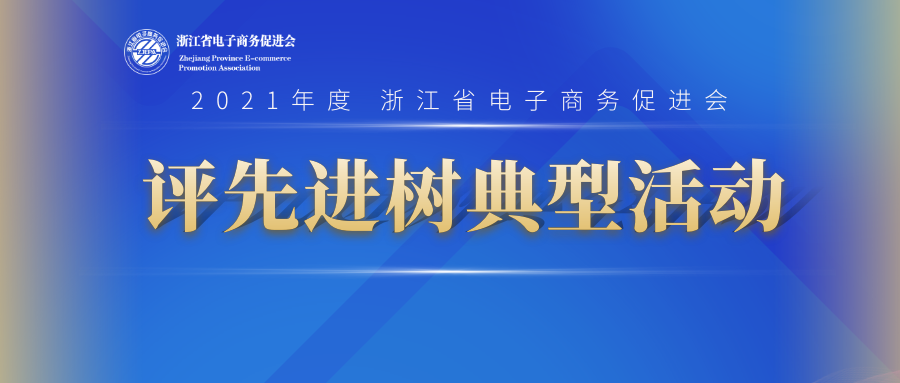 2021年度浙江省电子商务促进会“评先进树典型”活动结果公示